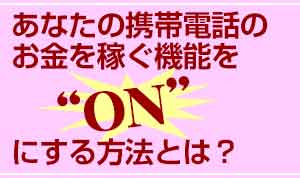 Ȃ̌gѓdb̂҂@\“ON”ɂ@Ƃ́H 